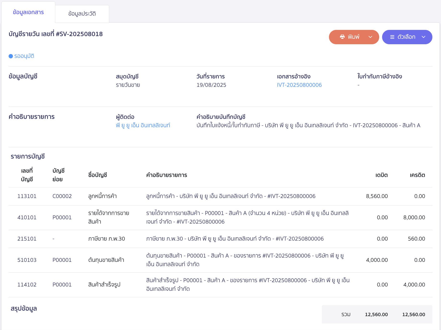 create-invoice-tax-invoice-14 สร้างใบแจ้งหนี้/ใบกำกับภาษี ตัวอย่างการลงบันทึกบัญชี