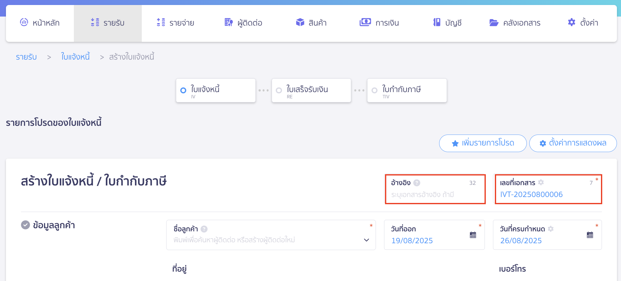 สร้างใบแจ้งหนี้/ใบกำกับภาษี อ้างอิง เลขที่เอกสาร