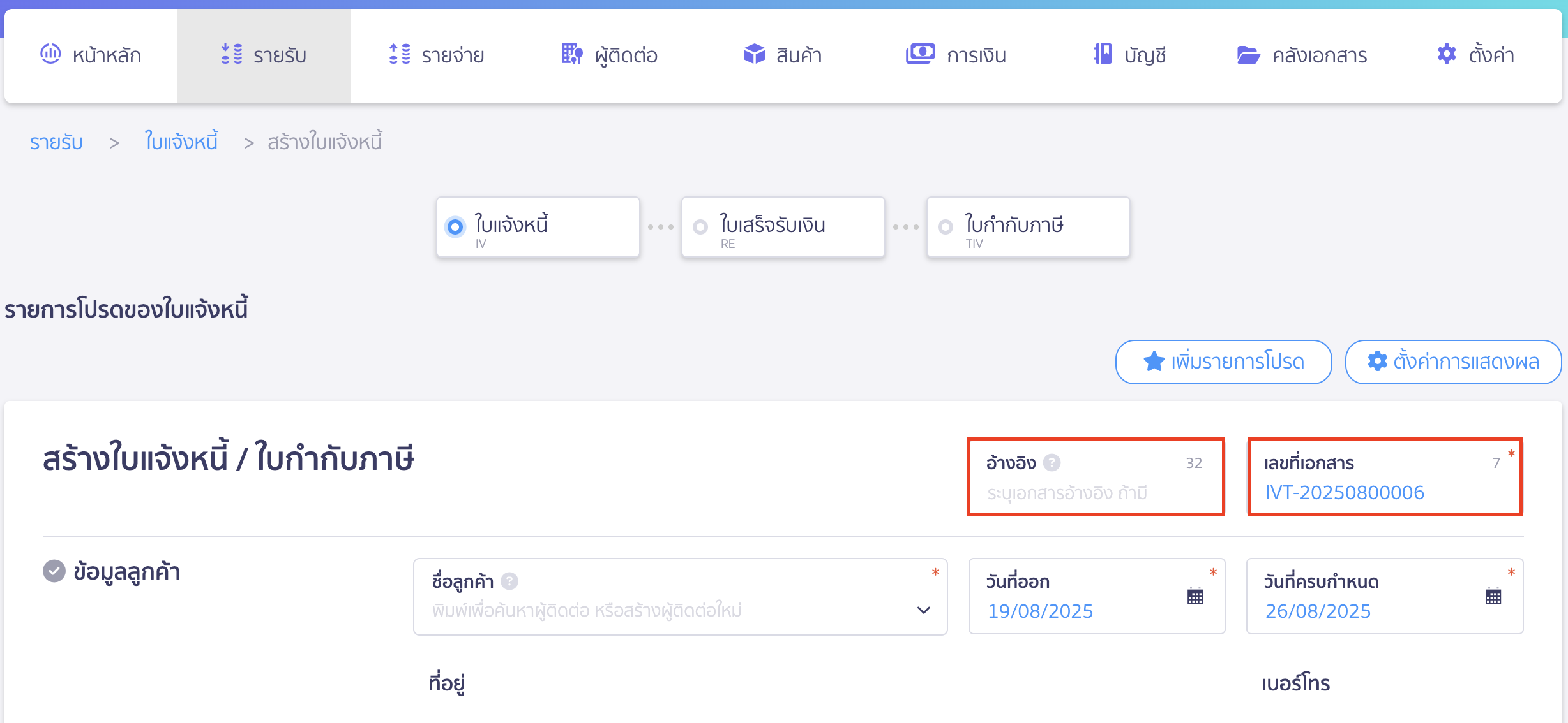create-invoice-tax-invoice-2 สร้างใบแจ้งหนี้/ใบกำกับภาษี อ้างอิง เลขที่เอกสาร