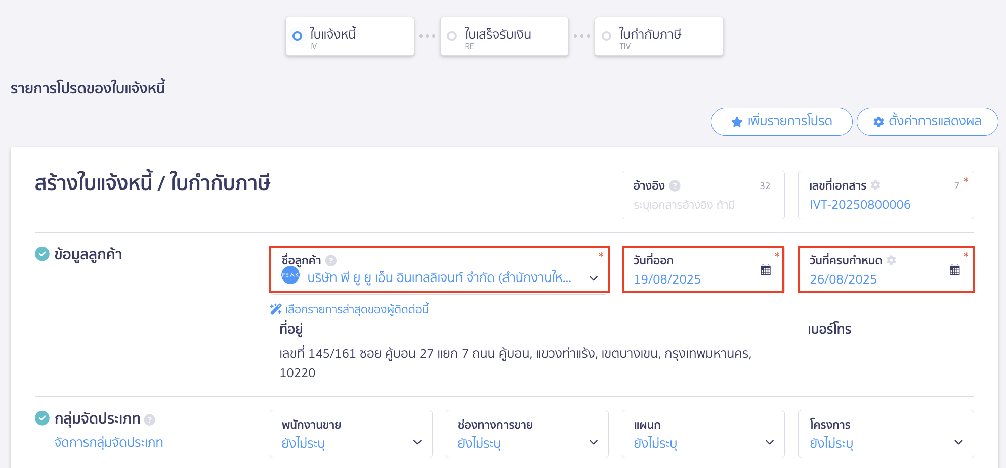สร้างใบแจ้งหนี้/ใบกำกับภาษี ข้อมูลลูกค้า