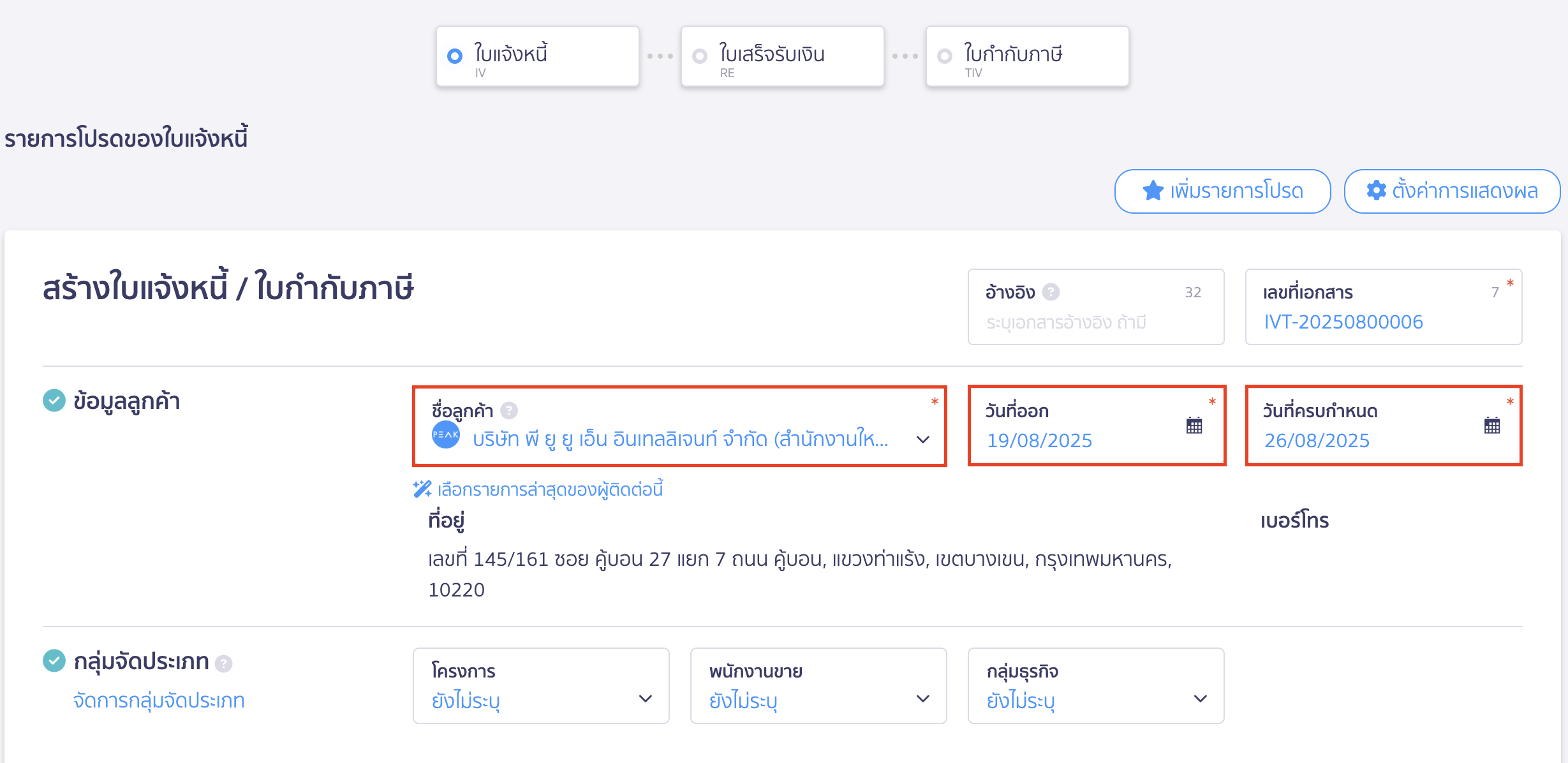 create-invoice-tax-invoice-3 สร้างใบแจ้งหนี้/ใบกำกับภาษี ข้อมูลลูกค้า