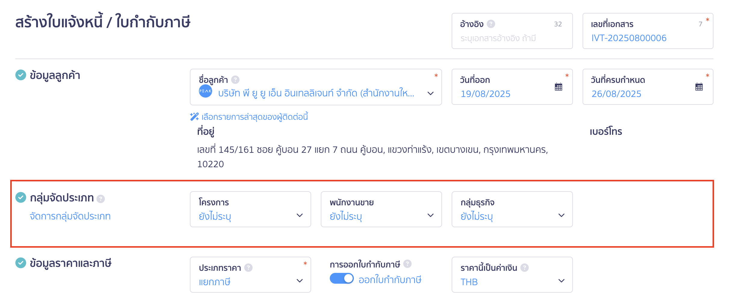 create-invoice-tax-invoice-4 สร้างใบแจ้งหนี้/ใบกำกับภาษี กลุ่มจัดประเภท
