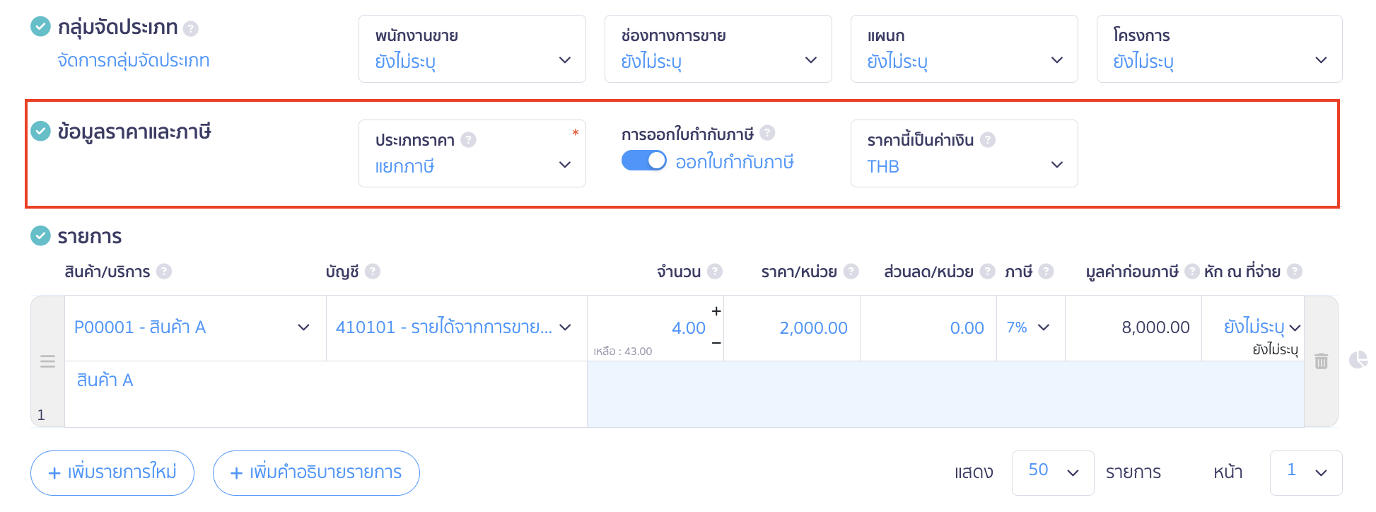 สร้างใบแจ้งหนี้/ใบกำกับภาษี ข้อมูลราคาและภาษี