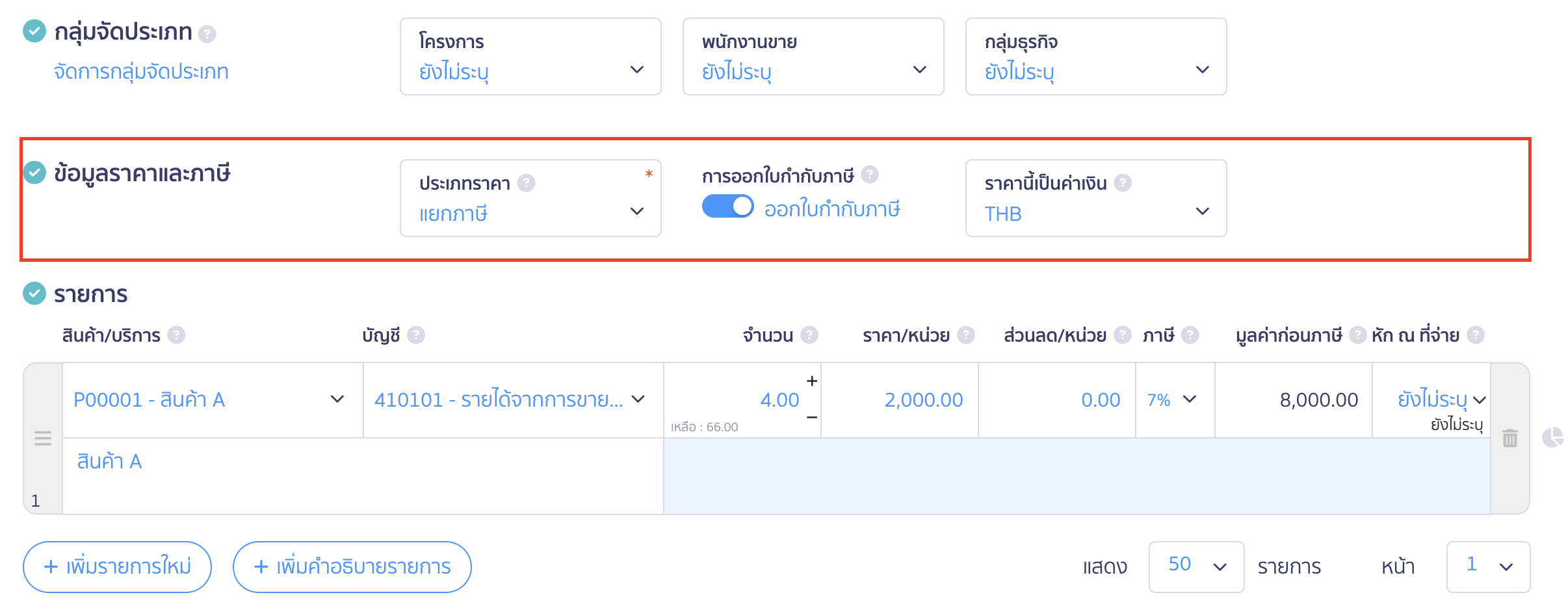 create-invoice-tax-invoice-5 สร้างใบแจ้งหนี้/ใบกำกับภาษี ข้อมูลราคาและภาษี