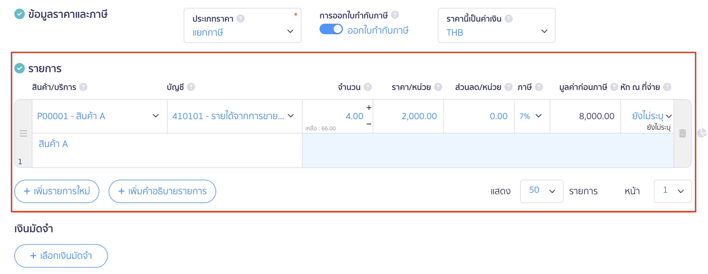 create-invoice-tax-invoice-6 สร้างใบแจ้งหนี้/ใบกำกับภาษี รายการ