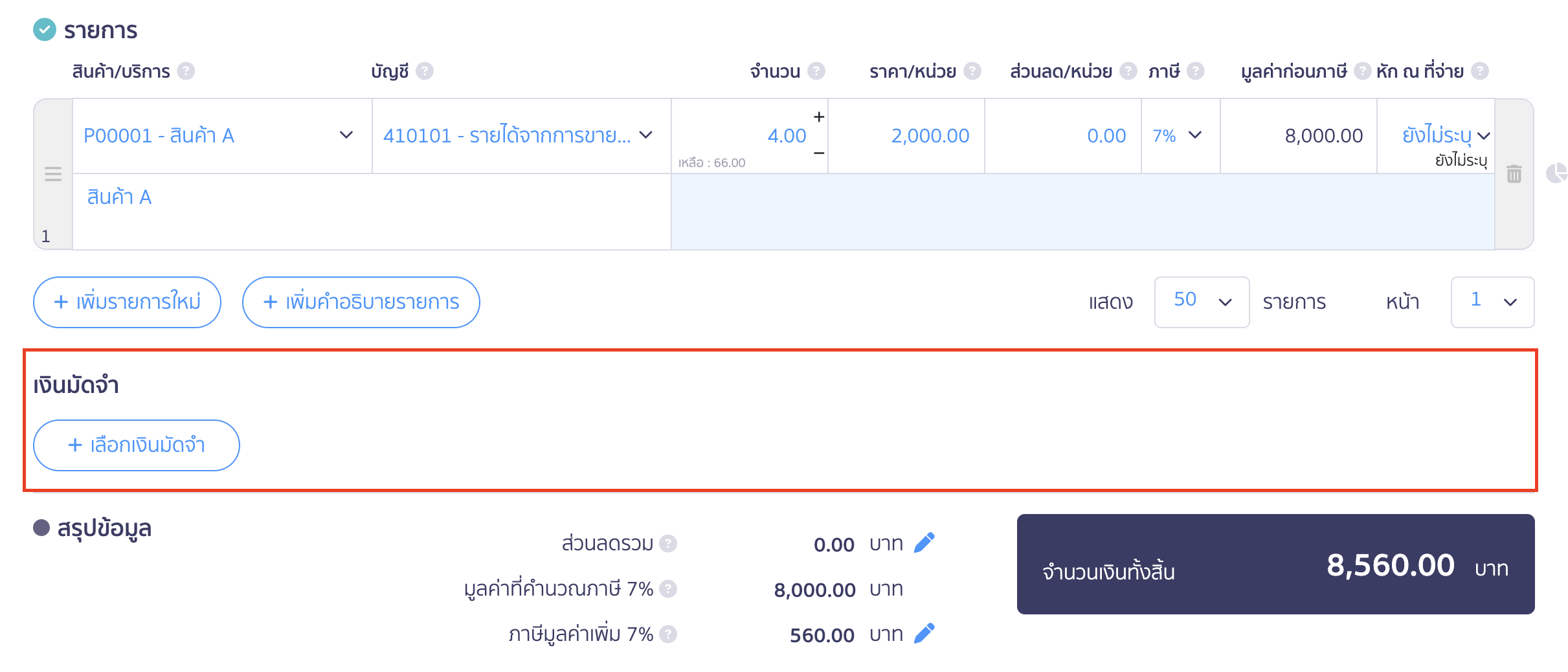 create-invoice-tax-invoice-7 สร้างใบแจ้งหนี้/ใบกำกับภาษี เงินมัดจำ