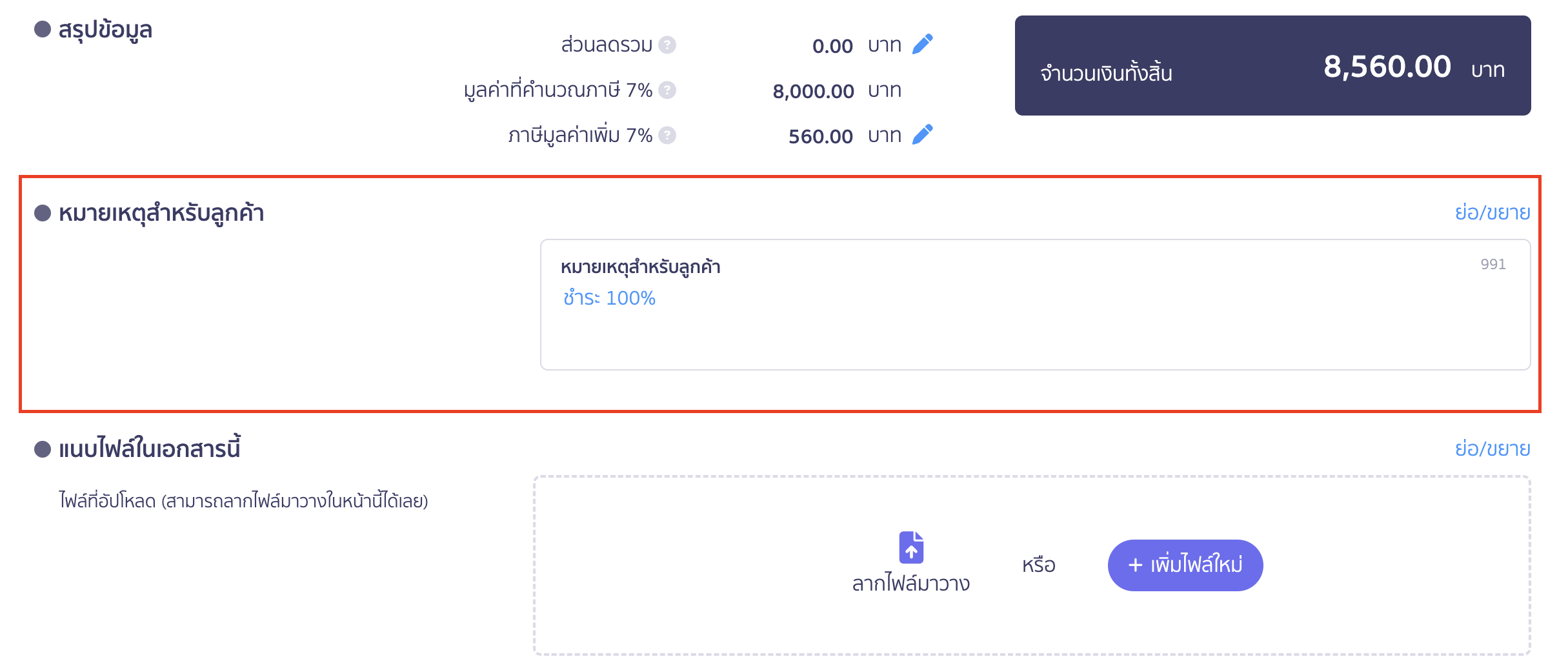 create-invoice-tax-invoice-8 สร้างใบแจ้งหนี้/ใบกำกับภาษี หมายเหตุสำหรับลูกค้า