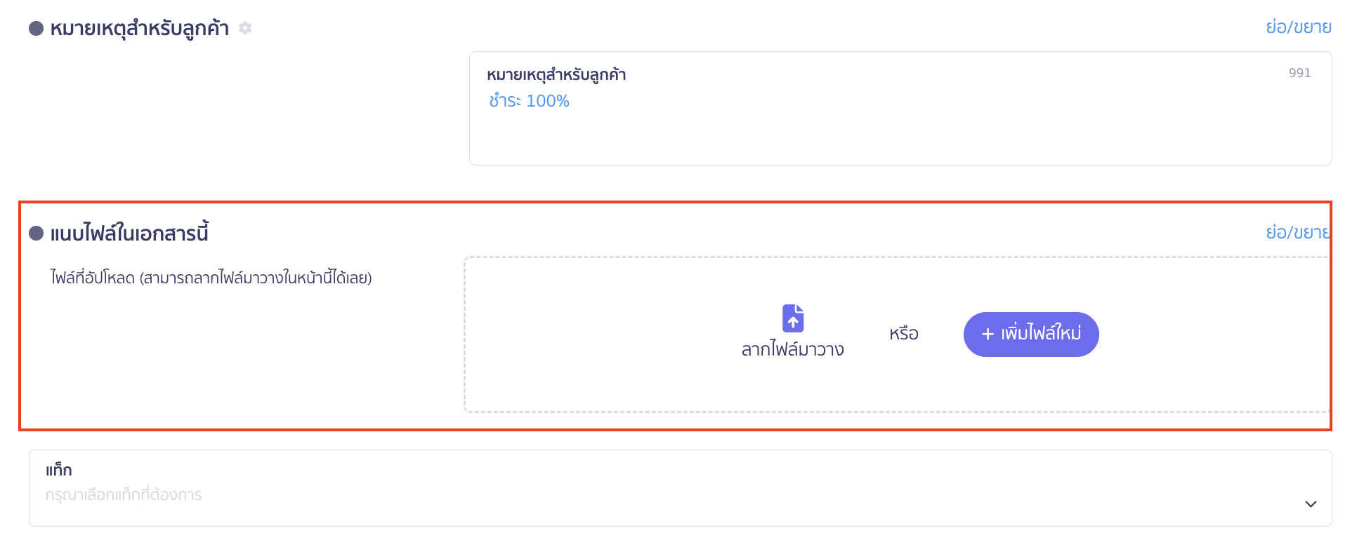 สร้างใบแจ้งหนี้/ใบกำกับภาษี แนบไฟล์ในเอกสารนี้ 