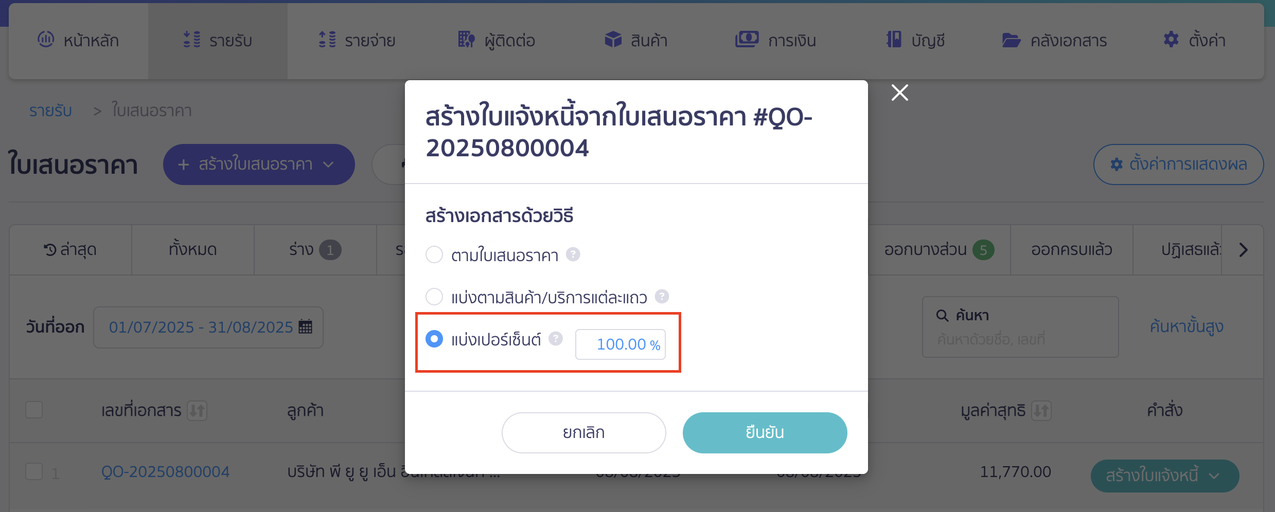 create-multiple-invoices-from-single-quotation-7 สร้างใบแจ้งหนี้ หลายใบจากใบเสนอราคาใบเดียว สร้างใบแจ้งหนี้แบ่งตามเปอร์เซ็นต์ (เฉพาะบริการ)