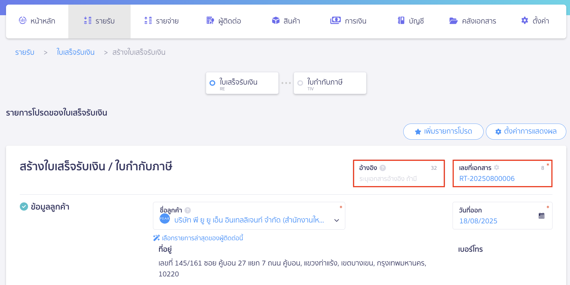 สร้างและพิมพ์เอกสาร ใบเสร็จรับเงิน ใบกำกับภาษีอย่างย่อ ระบุรายละเอียด อ้างอิงถึง เลขที่เอกสาร 