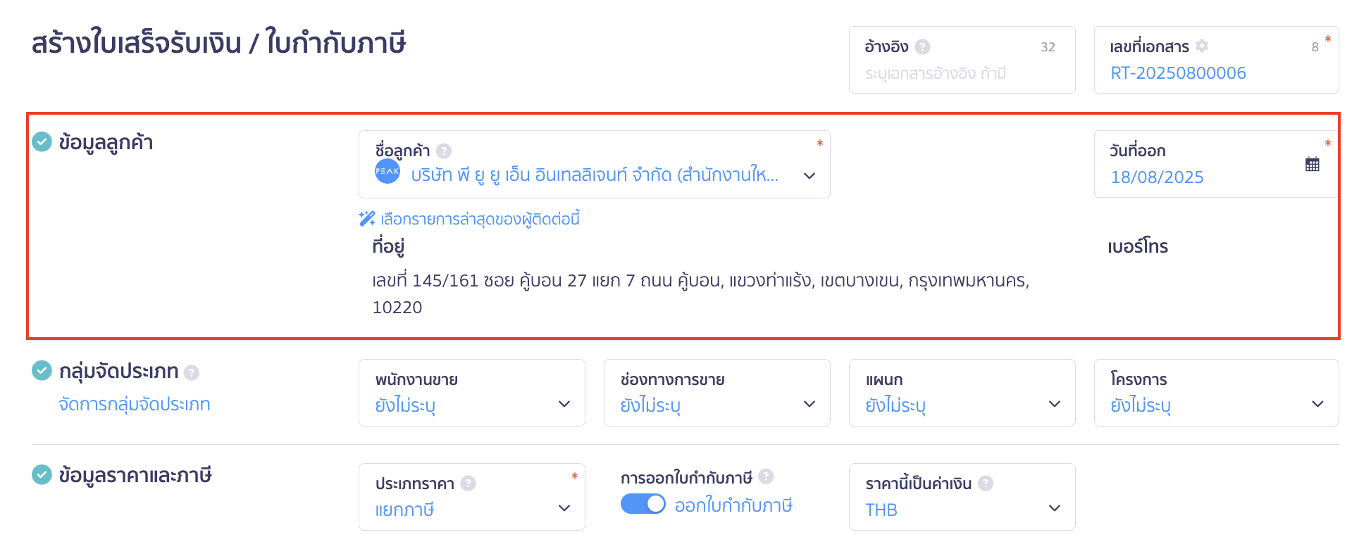 สร้างและพิมพ์เอกสาร ใบเสร็จรับเงิน ใบกำกับภาษีอย่างย่อ ระบุข้อมูลลูกค้า