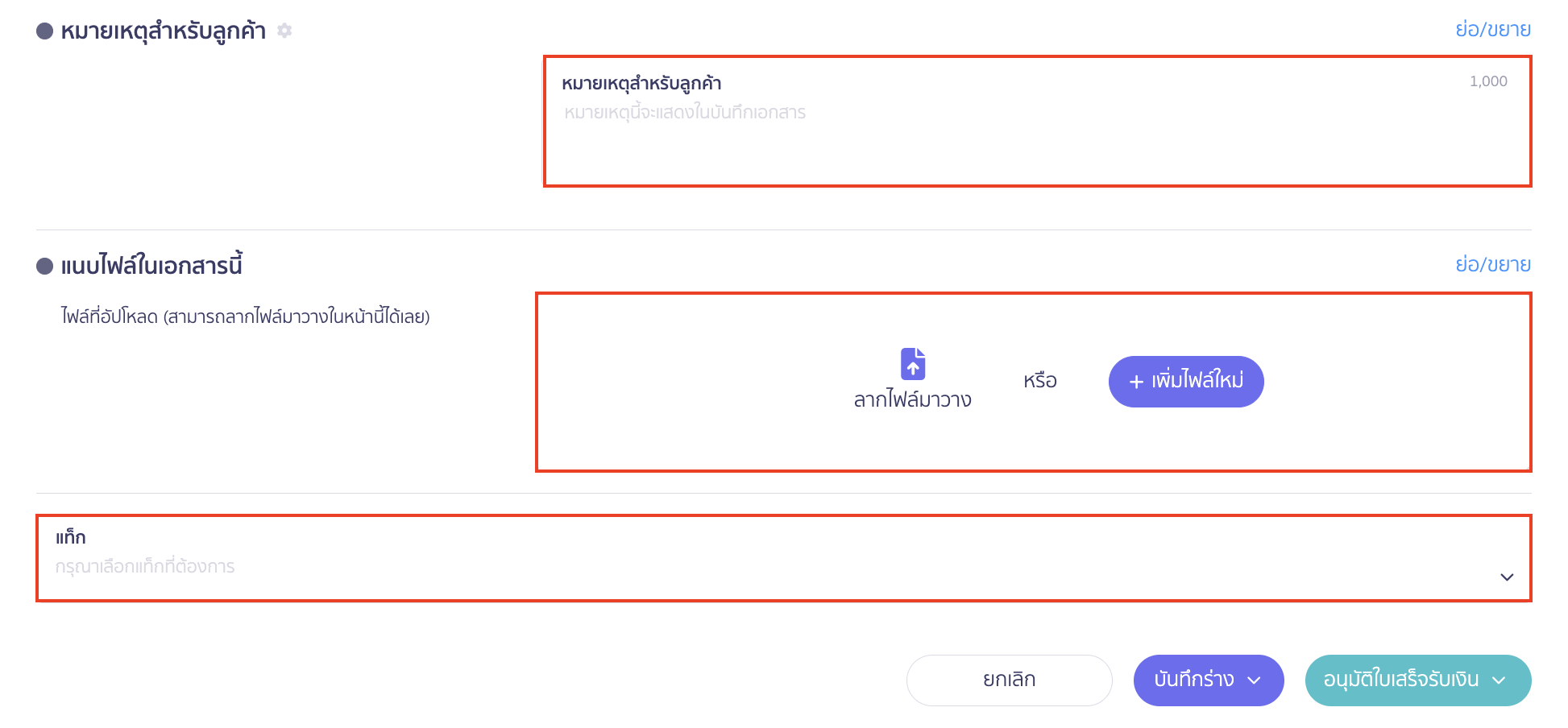 สร้างและพิมพ์เอกสาร ใบเสร็จรับเงิน ใบกำกับภาษีอย่างย่อ ระบุหมายเหตุ สำหรับลูกค้า แนบไฟล์ในเอกสารนี้ แท็ก