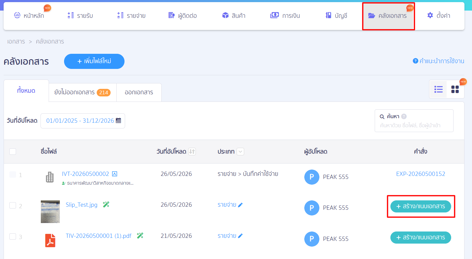 create-purchase-order-new-peak-10 (2) 3. สร้างจากคลังเอกสาร (File vault)