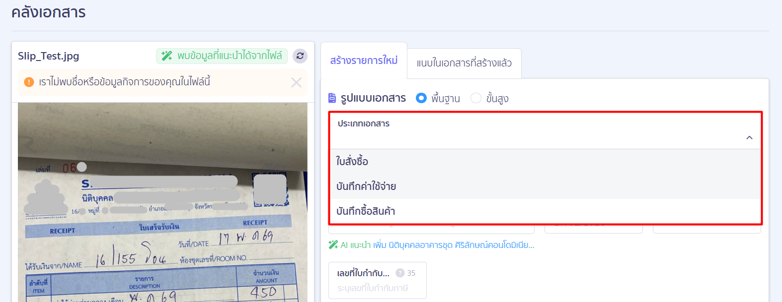 create-purchase-order-new-peak-11 ขั้นตอนที่ 3: เลือกประเภทเอกสารเป็น