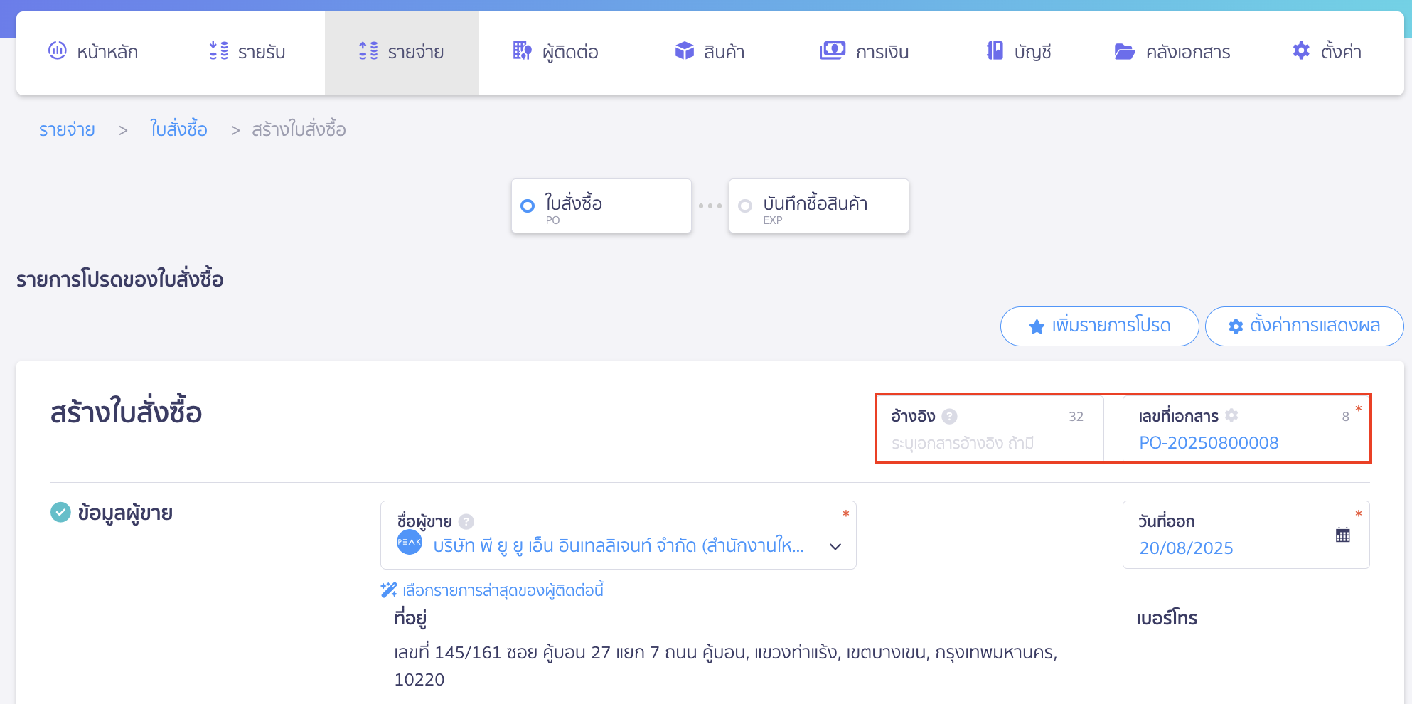 สร้างใบสั่งซื้อ ระบุรายละเอียดใบสั่งซื้อ