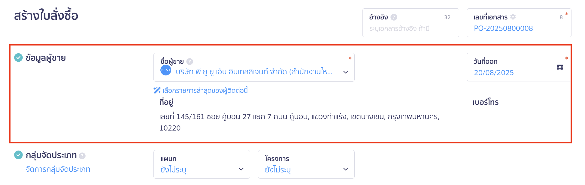 สร้างใบสั่งซื้อ ระบุข้อมูลผู้ขาย