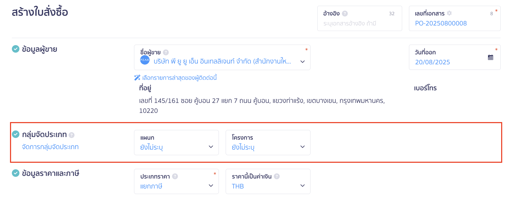 สร้างใบสั่งซื้อ ระบุกลุ่มจัดประเภท