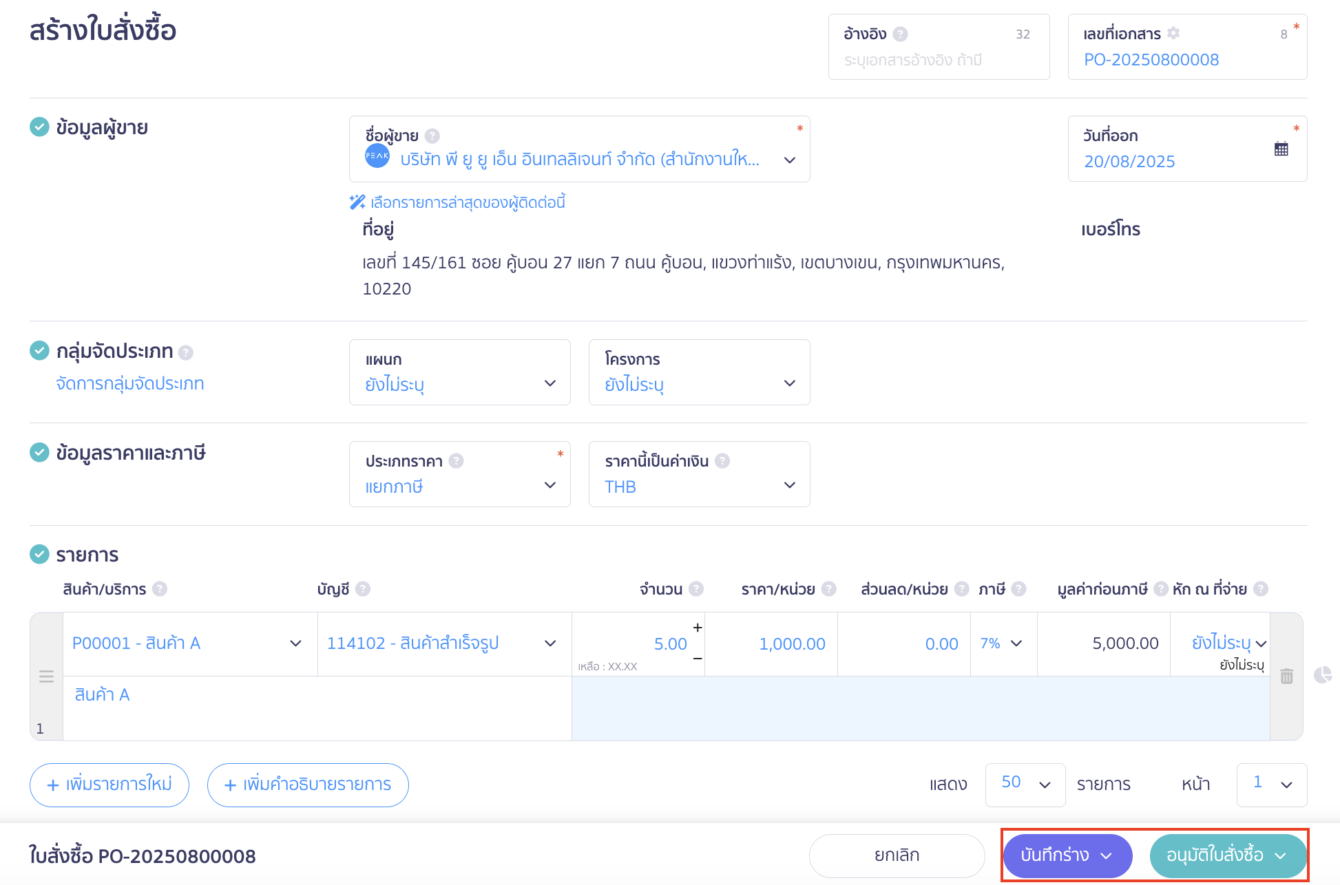 บันทึกร่าง หรืออนุมัติใบสั่งซื้อ