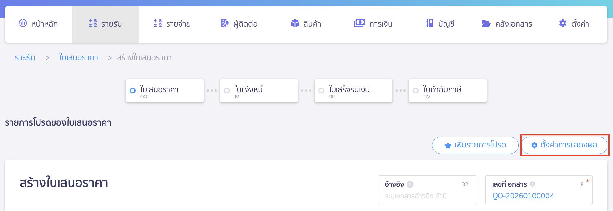 create-quotation-2 วิธีสร้างใบเสนอราคา ตั้งค่าการแสดงผลเพื่อเลือกการกรอกข้อมูลของหน้าสร้างใบเสนอราคา