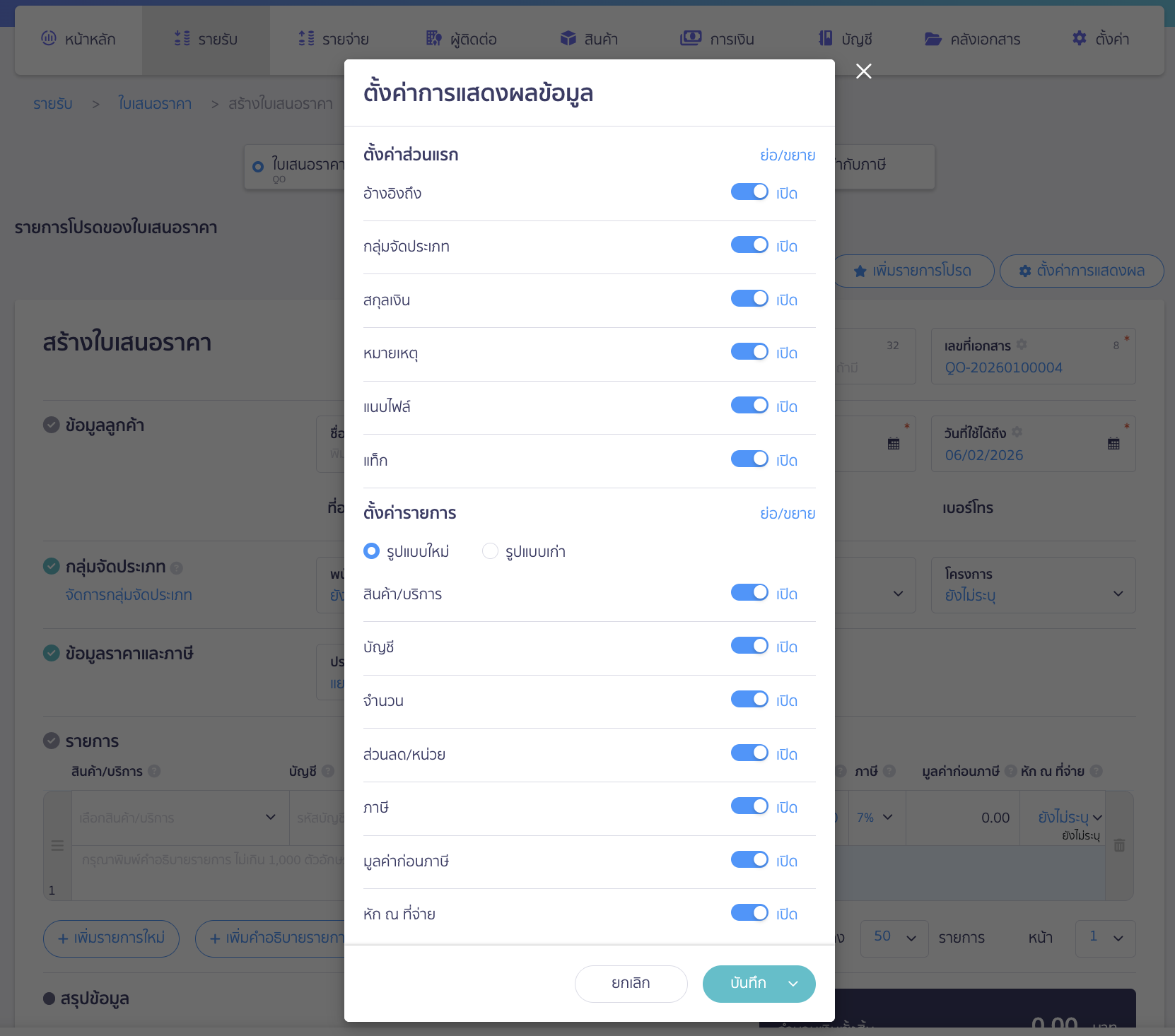 create-quotation-3 วิธีสร้างใบเสนอราคา ตัวอย่างหน้าตั้งค่าการแสดงผล
