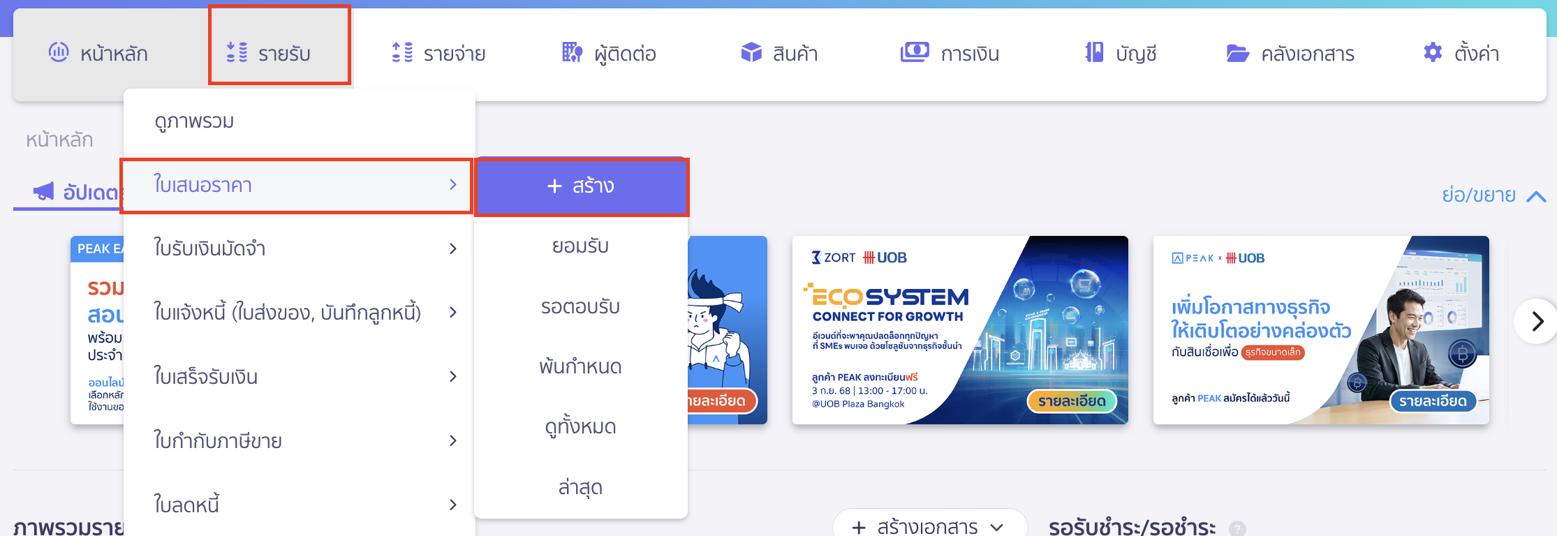 วิธีสร้างใบเสนอราคา เข้าที่เมนูรายรับ