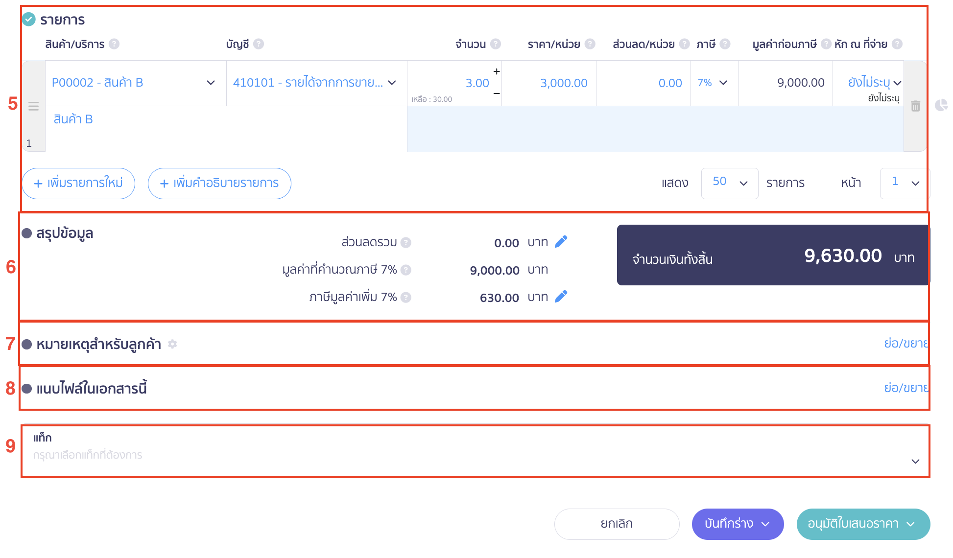 create-quotation-5 ระบุรายละเอียด เลขที่ ข้อมูลลูกค้า กลุ่มจัดประเภท ข้อมูลราคาและภาษี