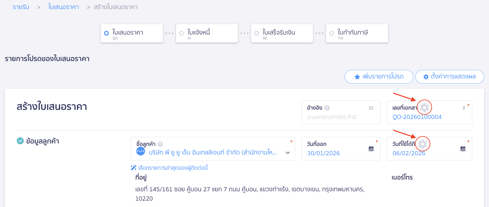 create-quotation-6-2 ผู้ใช้งานสามารถกดไอคอนรูปฟันเฟืองเพื่อเข้าไปหน้าตั้งค่า