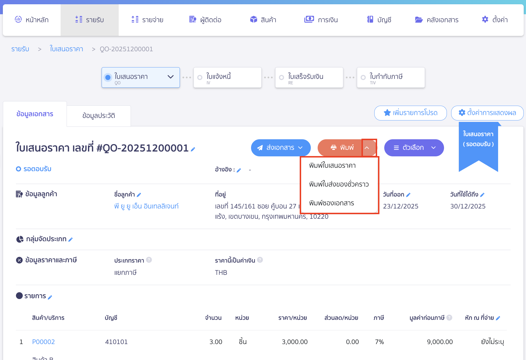 create-quotation-7 ขั้นตอนบันทึกร่างหรืออนุมัติใบเสนอราคา