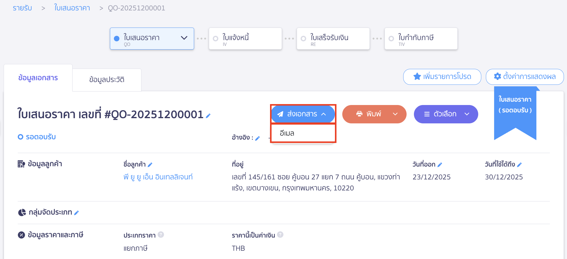 create-quotation-9 ขั้นตอนการส่งอีเมลให้ลูกค้า