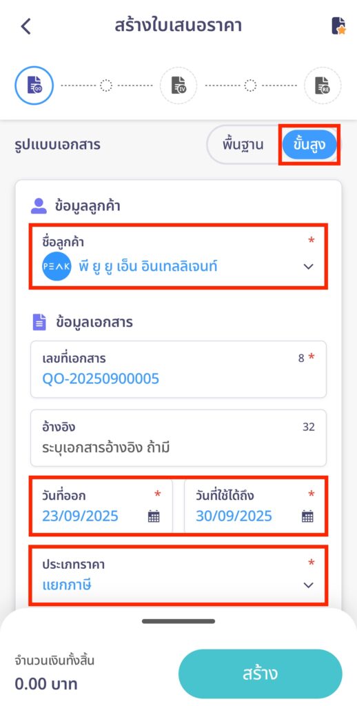 create-quotation-line-peakconnect-step-13 กรอกข้อมูลใบเสนอราคาได้ตามต้องการ หากต้องการเลือกสร้างใบเสนอราคาแบบละเอียด ให้เลือกแบบ ขั้นสูง