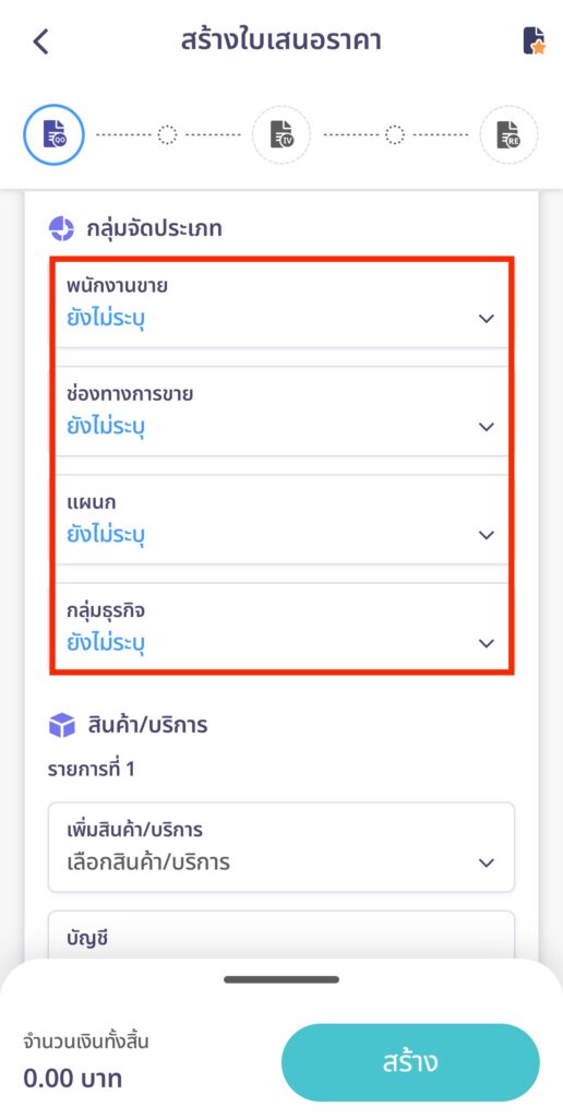 create-quotation-line-peakconnect-step-14 ระบุกลุ่มจัดประเภท (ถ้ามี)