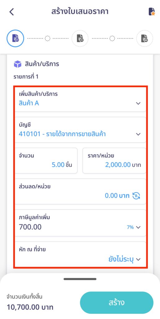 create-quotation-line-peakconnect-step-15 ระบุรายละเอียดสินค้า/บริการ จำนวน ราคา ภาษี หัก ณ ที่จ่าย