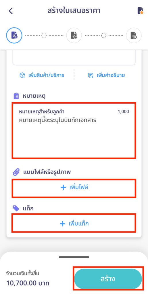 create-quotation-line-peakconnect-step-17 สามารถเพิ่มหมายเหตุ แนบไฟล์หรือรูปภาพ และแท็กได้ ตรวจสอบข้อมูล > คลิกปุ่ม "สร้าง"