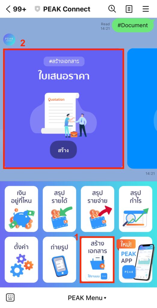 create-quotation-line-peakconnect-step-6 กดเมนูสร้างเอกสาร > เลือก ใบเสนอราคา