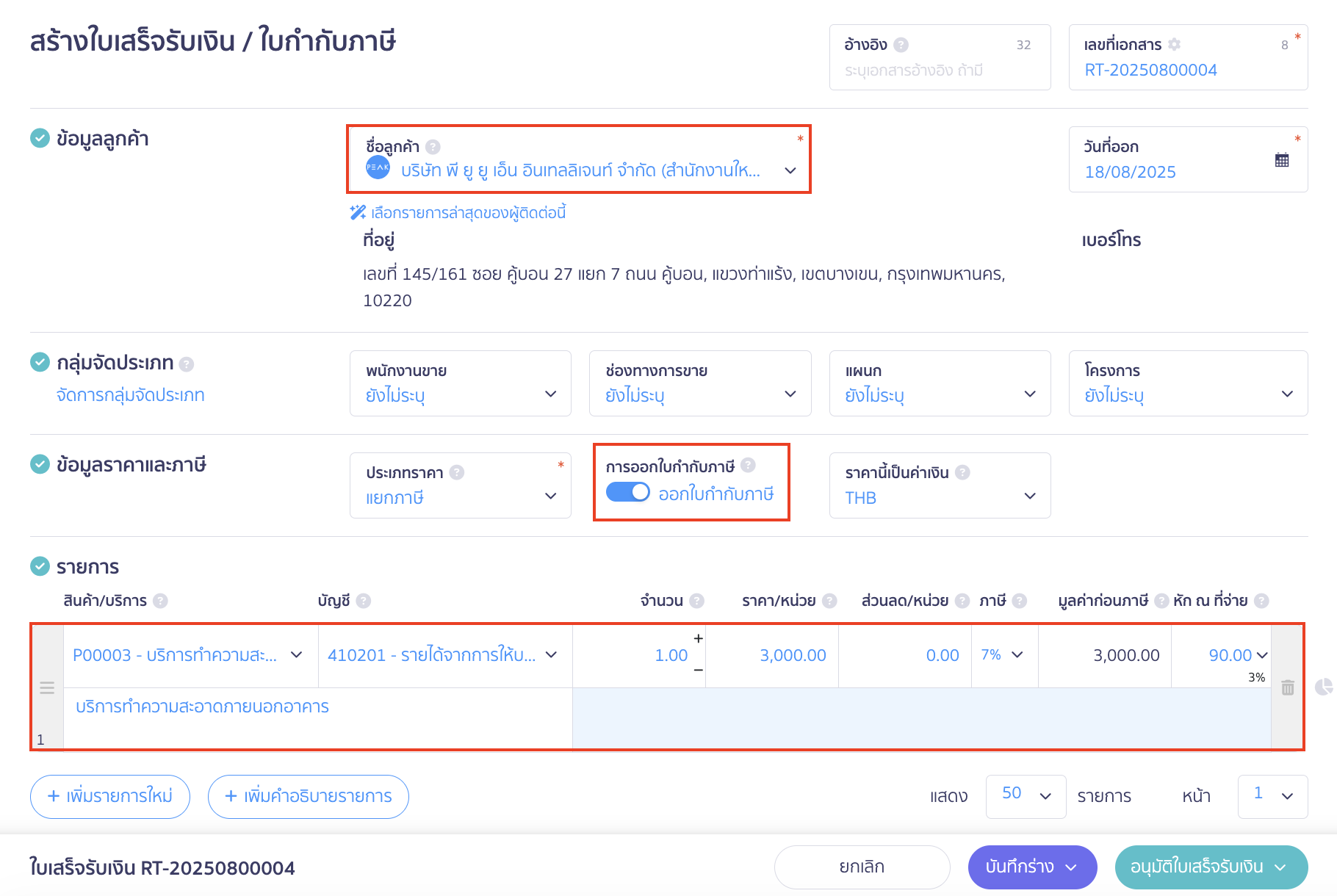 สร้างใบเสร็จรับเงิน ระบุข้อมูลการขาย