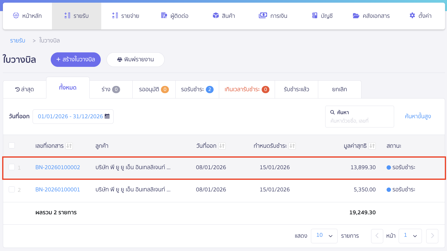 create-receipt-from-billing-note-2 สร้างใบเสร็จรับเงิน ต่อจากใบวางบิล เลือกเอกสารที่ต้องการ