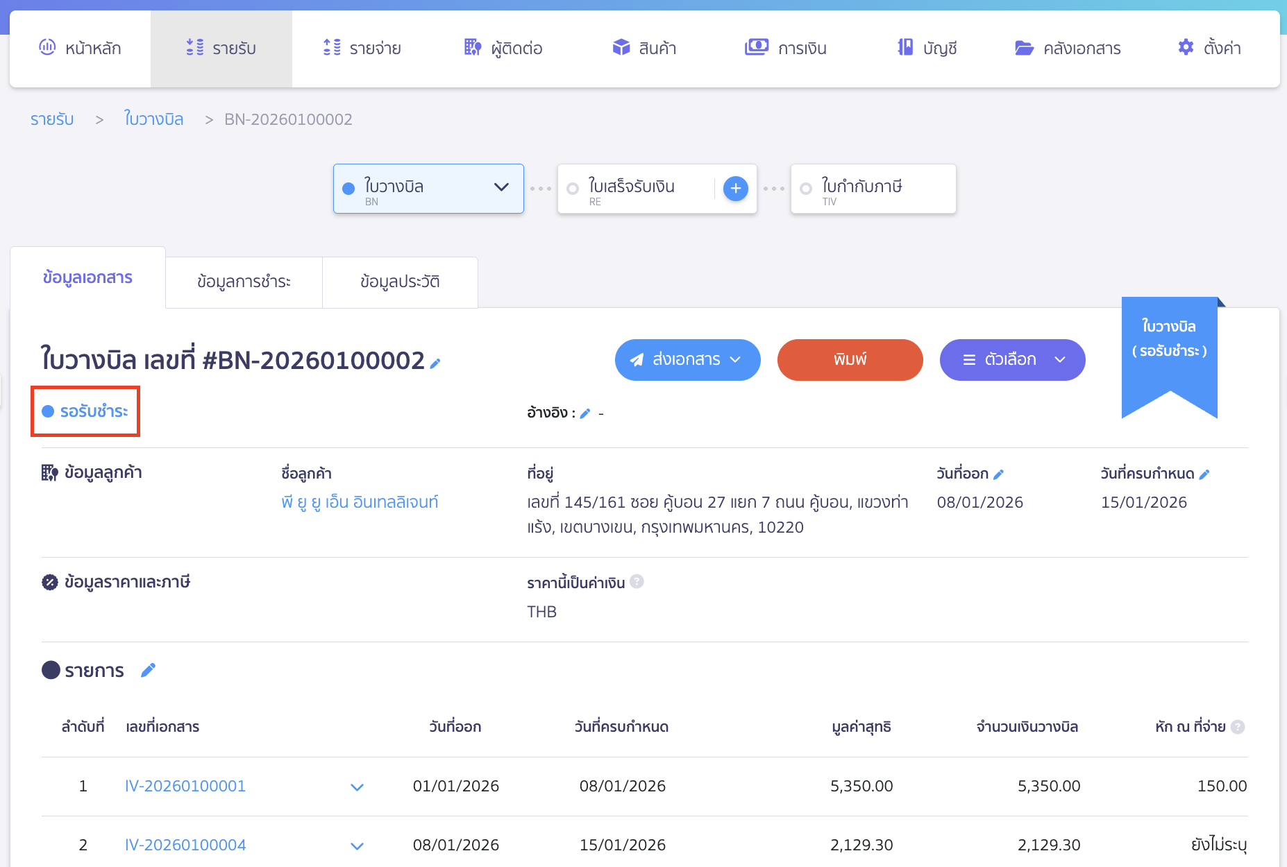 create-receipt-from-billing-note-3 สร้างใบเสร็จรับเงิน ต่อจากใบวางบิล ระบบจะแสดงสถานะเอกสารเป็น รอรับชำระ หรือเกินเวลารับชำระ