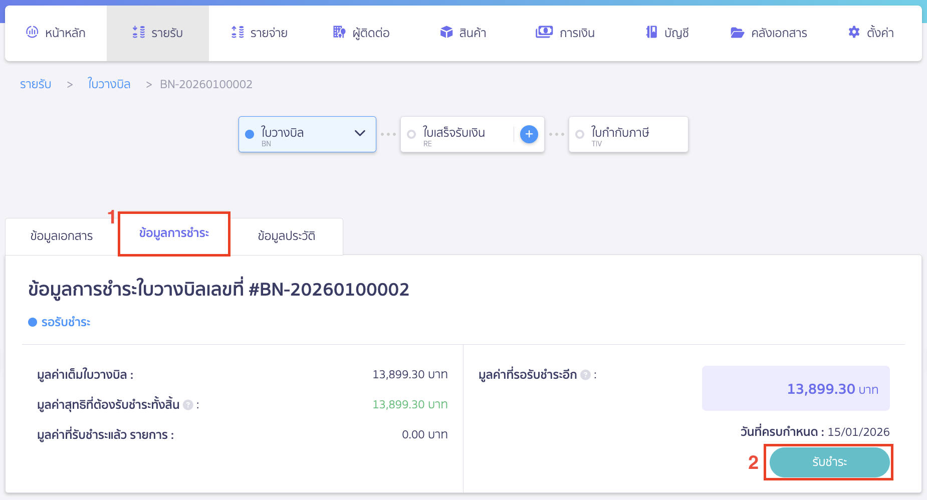 create-receipt-from-billing-note-4 สร้างใบเสร็จรับเงิน ต่อจากใบวางบิล ไปที่หน้าข้อมูลการชำระ > คลิกปุ่ม "รับชำระ"
