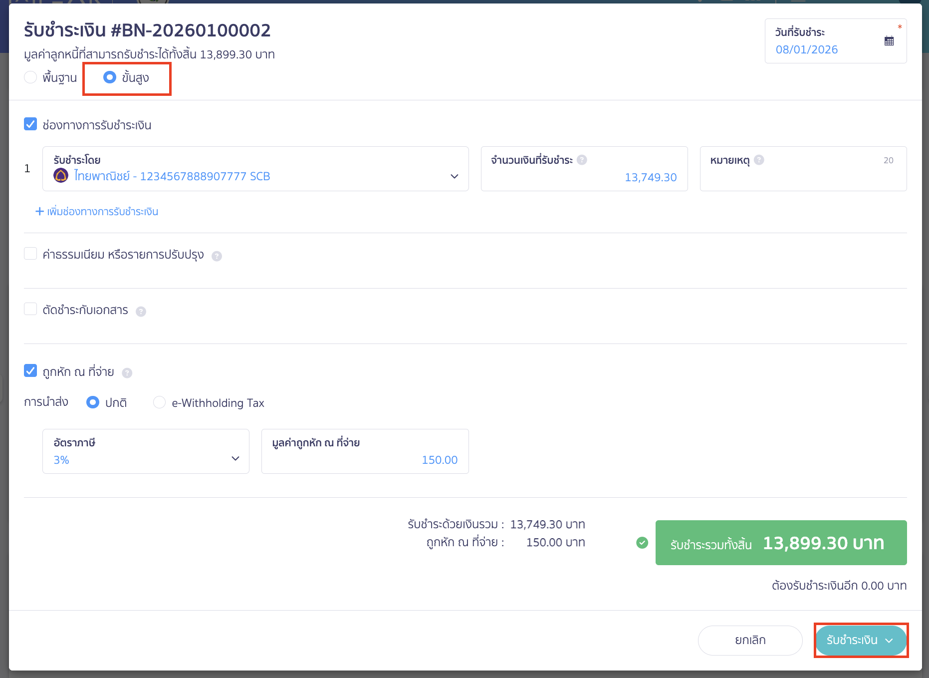 create-receipt-from-billing-note-5 สร้างใบเสร็จรับเงิน ต่อจากใบวางบิล เมื่อทำการระบุข้อมูลเรียบร้อยแล้ว > คลิกปุ่ม "รับชำระเงิน"