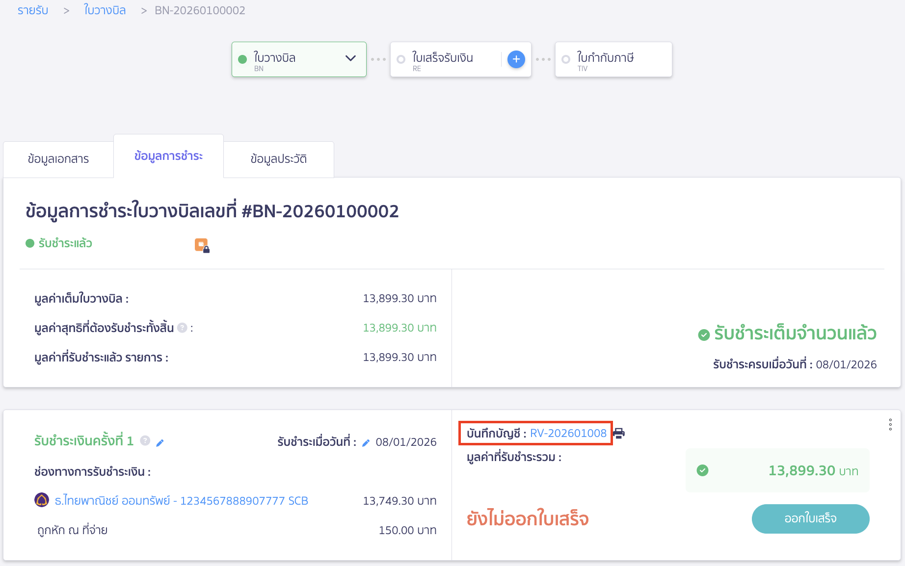 create-receipt-from-billing-note-6 ระบบจะทำการลงบันทึกบัญชีให้ สามารถคลิก Link เพื่อเข้าไปดูการบันทึกบัญชีได้