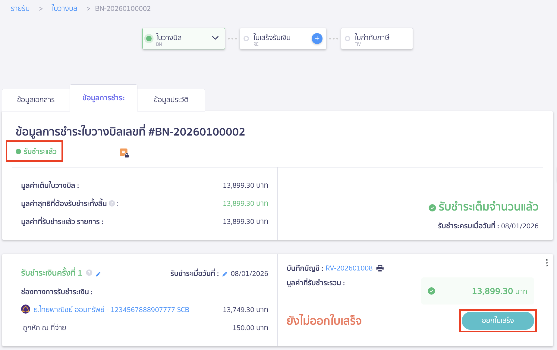 create-receipt-from-billing-note-7 ไปที่หน้าข้อมูลการชำระของใบวางบิลนั้น > คลิกปุ่ม "ออกใบเสร็จ"