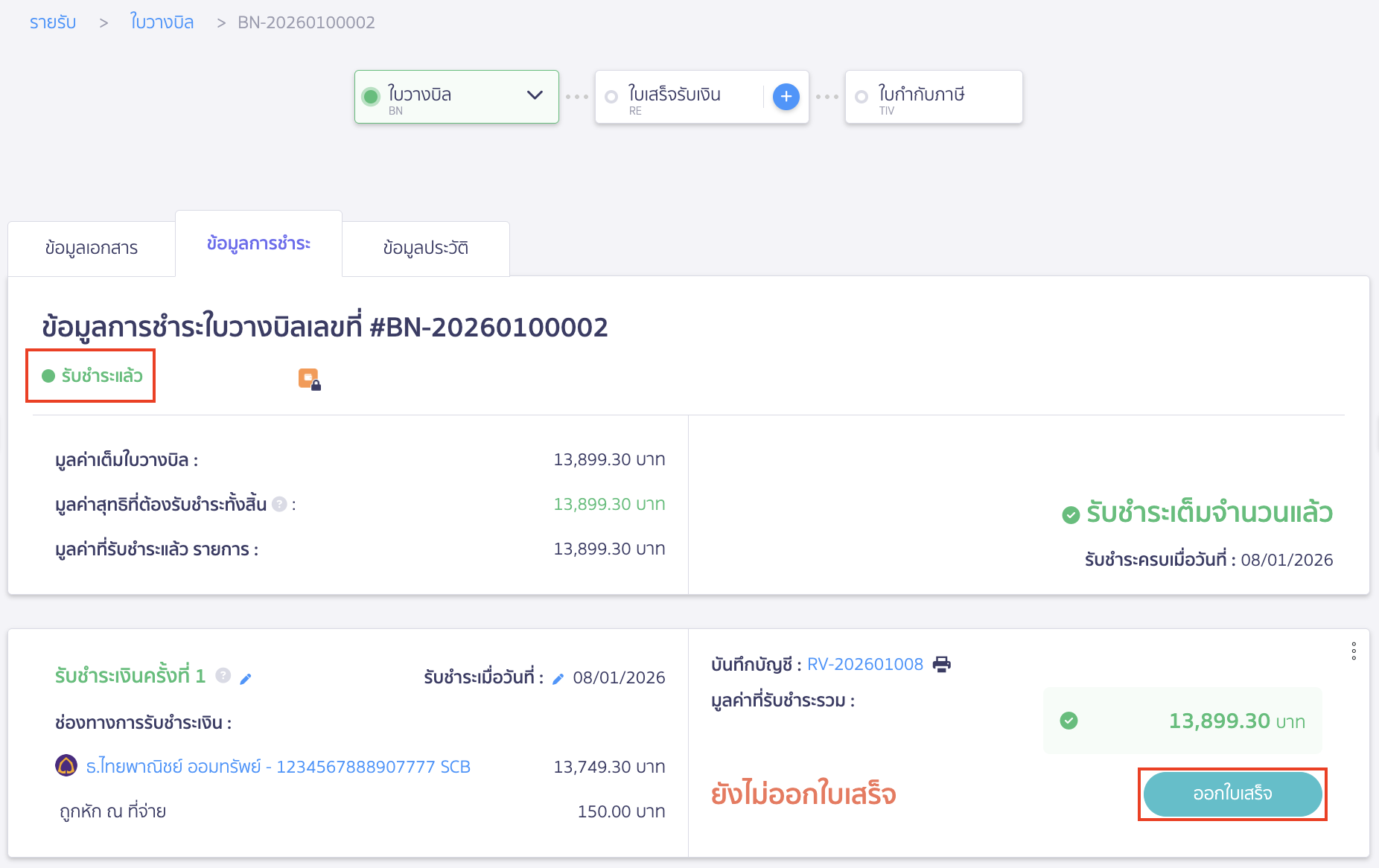 ไปที่หน้าข้อมูลการชำระของใบวางบิลนั้น > คลิกปุ่ม "ออกใบเสร็จ"