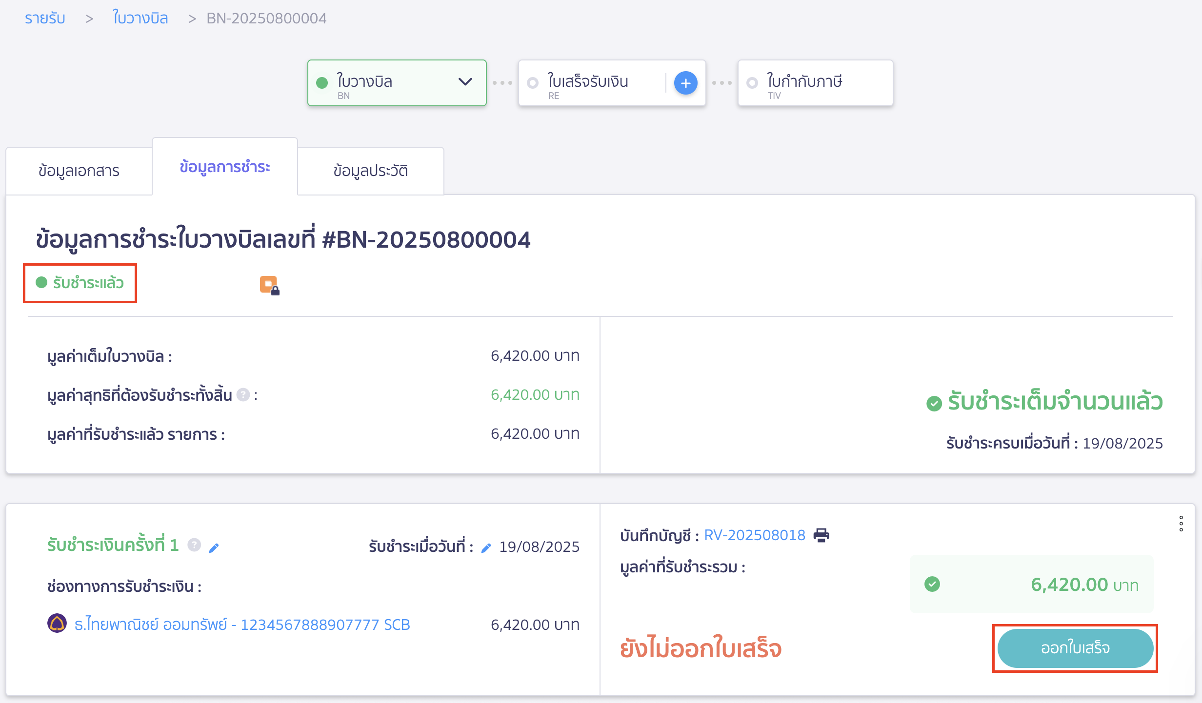 สร้างใบเสร็จรับเงิน ต่อจากใบวางบิล หน้าข้อมูลการชำระของใบวางบิลนั้น > คลิกปุ่ม "ออกใบเสร็จ"