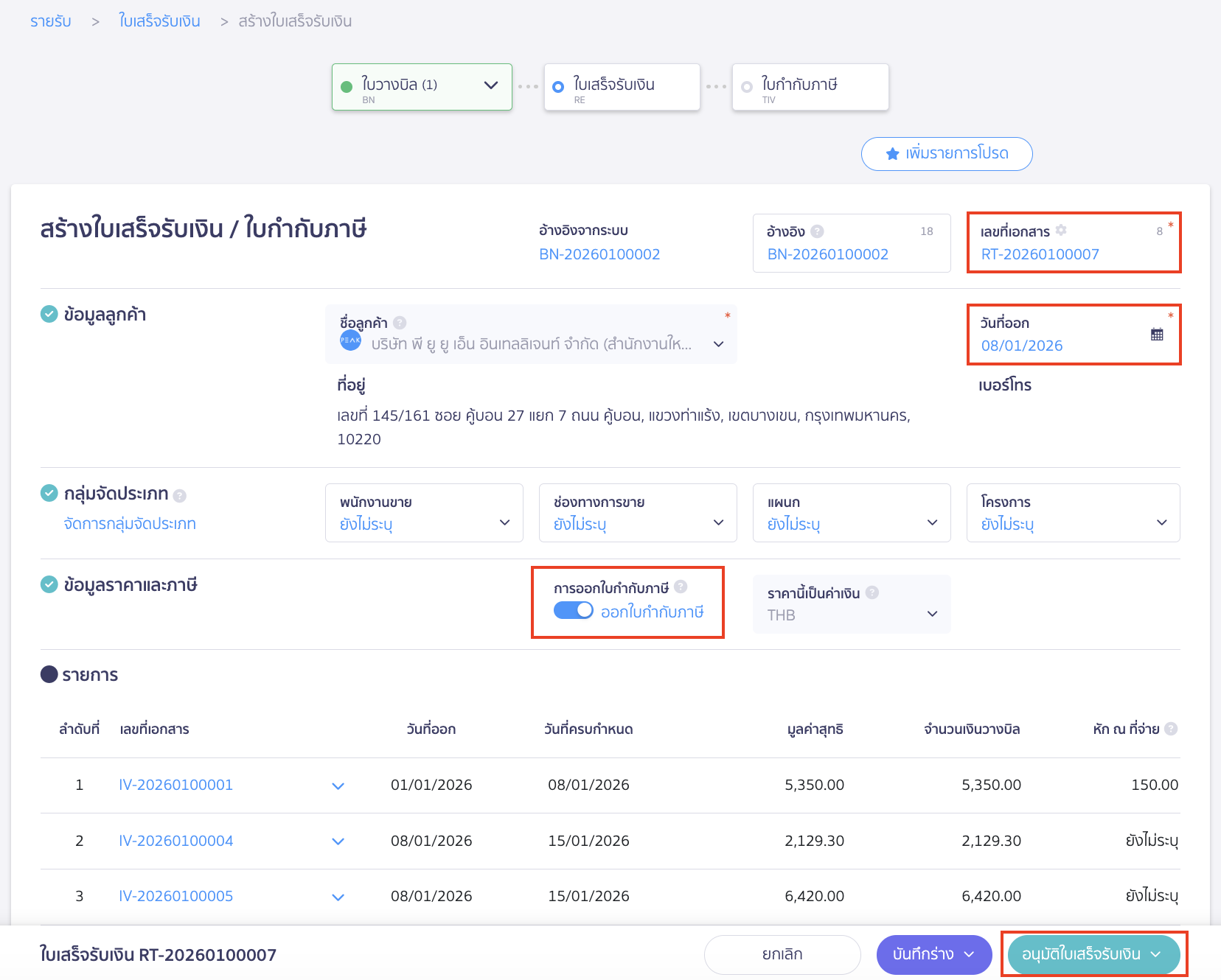 การสร้างใบเสร็จรับเงิน ข้อมูลในใบเสร็จรับเงินระบบจะทำการดึงข้อมูลจากเอกสารใบวางบิล