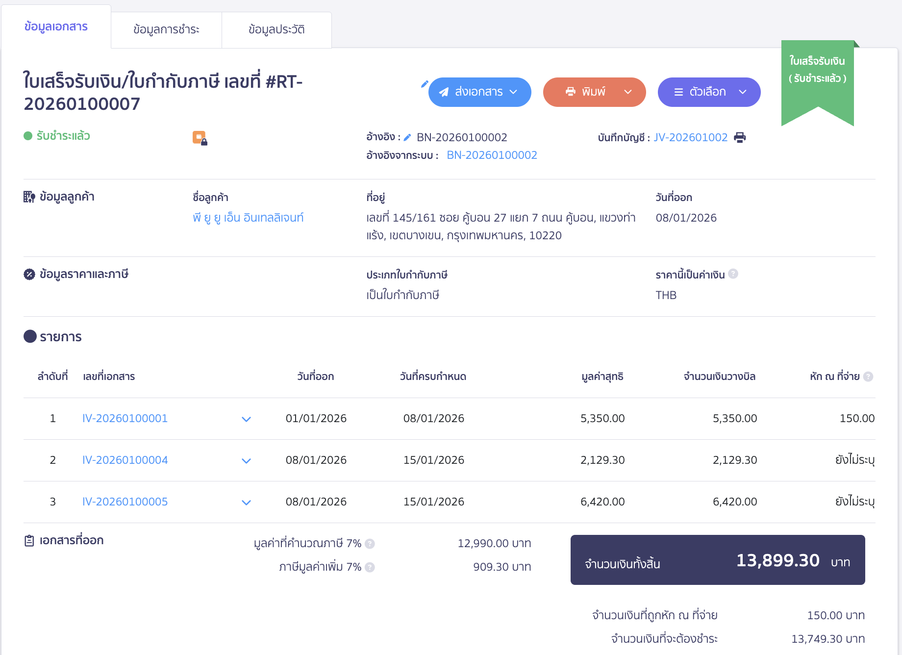 create-receipt-from-billing-note-9 จะได้ใบเสร็จรับเงินที่อ้างอิงจากใบวางบิล หากมีการเปิดการออกใบกำกับภาษีด้วย เอกสารจะแสดงเป็น ใบเสร็จรับเงิน/ใบกำกับภาษี