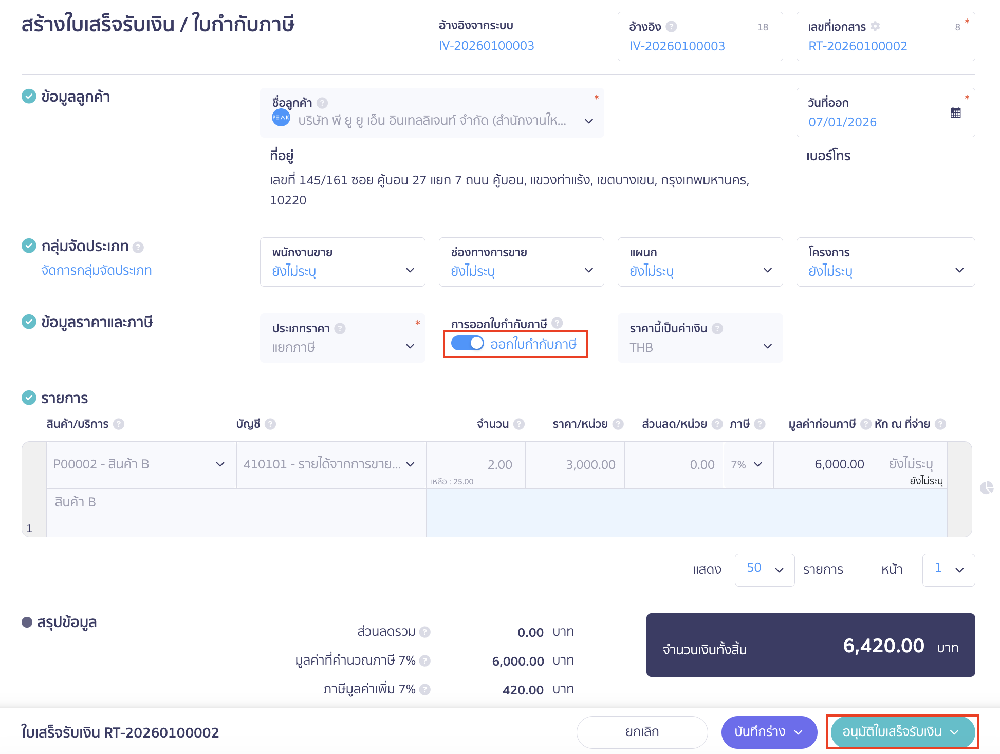 จากนั้นคลิกปุ่ม "อนุมัติใบเสร็จรับเงิน"