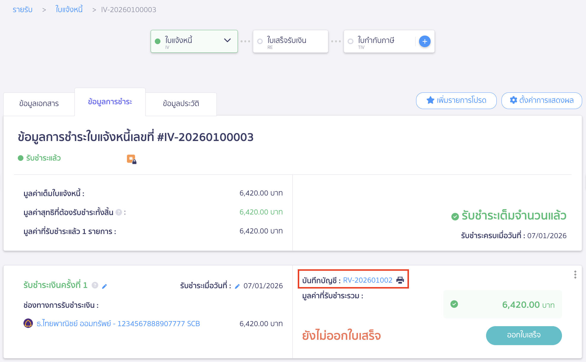 หลังอนุมัติ ระบบจะลงบันทึกบัญชีให้อัตโนมัติ ที่หน้าข้อมูลการชำระ > คลิกปุ่ม “ออกใบเสร็จ”