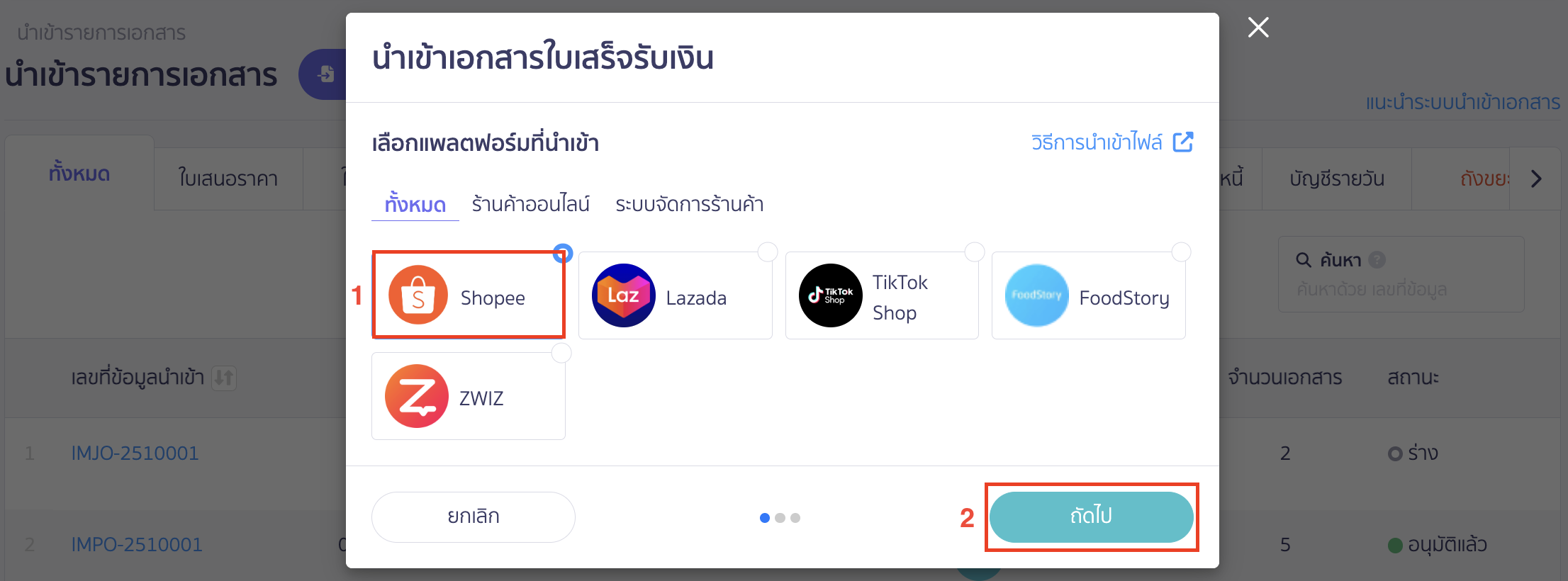 create-receipt-from-shopee-pro-plus-only-3 แพลตฟอร์ม เลือก Shopee คลิกปุ่ม "ถัดไป"
