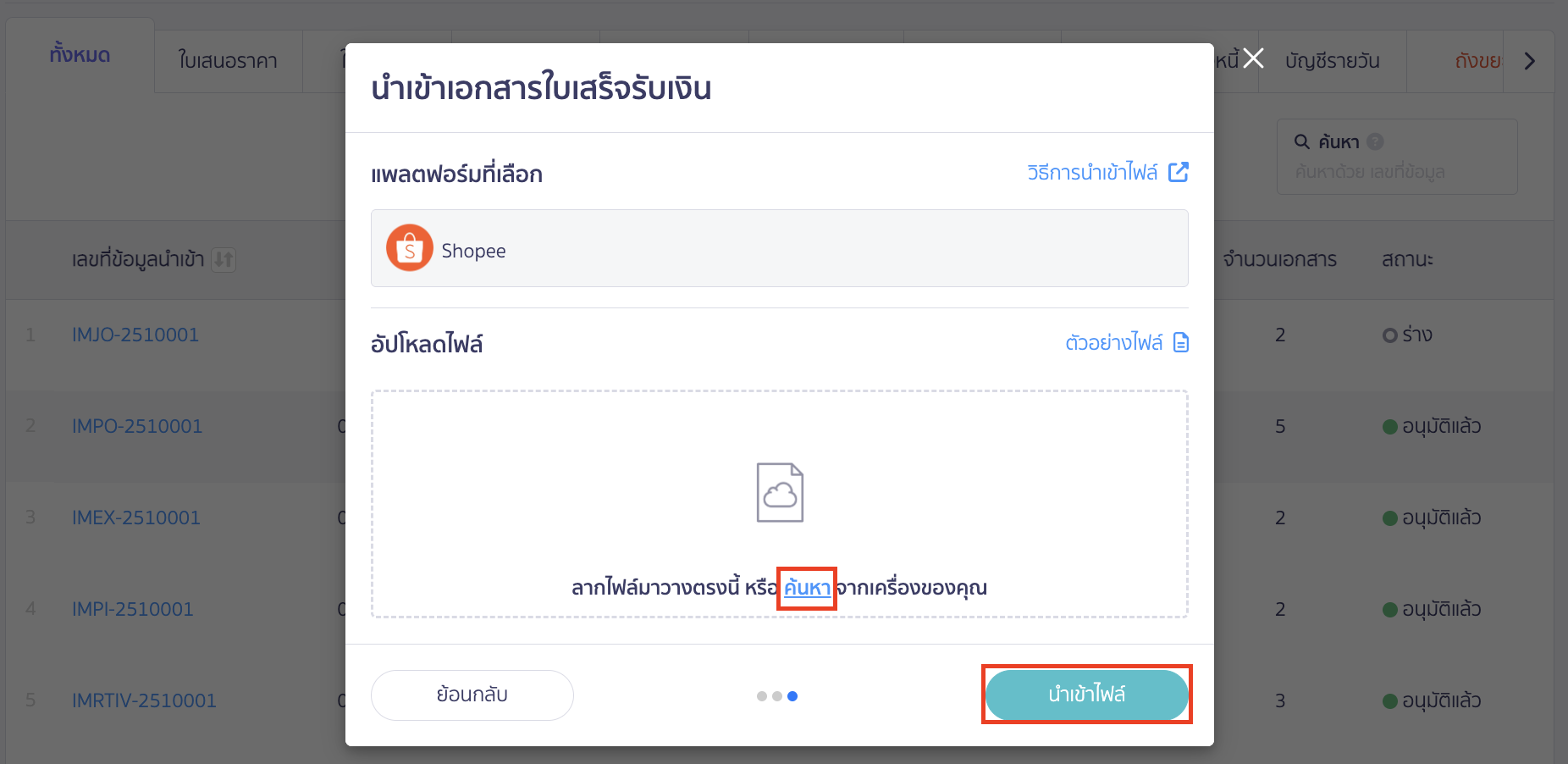 create-receipt-from-shopee-pro-plus-only-5 แนบไฟล์ .xlsx ที่ดาวน์โหลดมาจาก Shopee > แล้วคลิกปุ่ม "นำเข้าไฟล์"