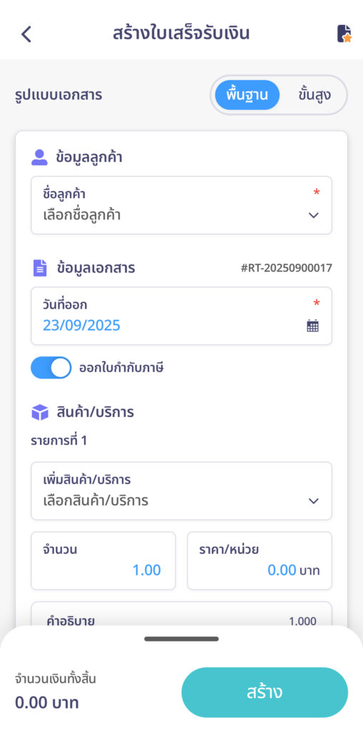 create-receipt-line-peakconnect-11 ระบบจะพามาที่หน้าสร้างใบเสร็จรับเงิน